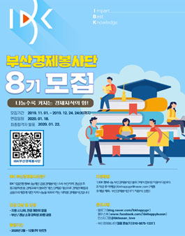 2020 IBK 부산경제봉사단 8기 모집.
