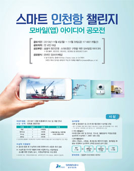 IPA, 제1회 스마트 인천항 챌린지 모바일(앱) 아이디어 공모전.