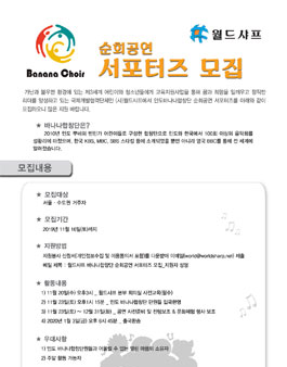 2019 월드샤프 인도바나나합창단 순회공연 서포터즈 모집.