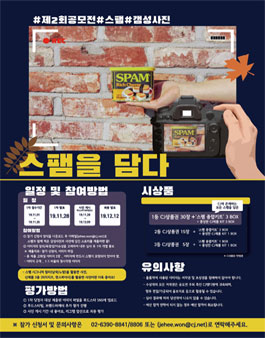 제2회 푸드스타 컨텐츠 공모전 ’스팸을 담다’.