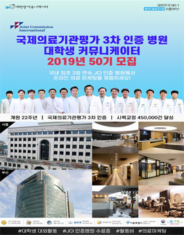 2019년 국제의료기관평가 3차 인증병원 서포터즈 50기 모집.