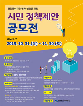 천안문화재단 변화·발전을 위한 <시민 정책제안 공모전>.