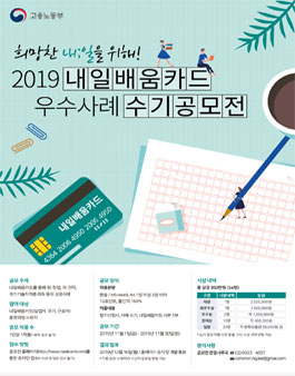 2019 고용노동부 내일배움카드 우수사례 수기공모전.