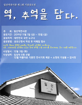 아름다운 기증 '역, 추억을 담다.' 공모전.