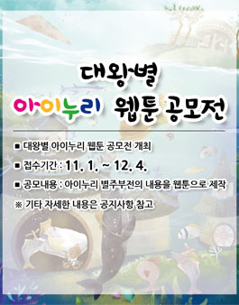 대왕별 아이누리 웹툰 공모전.