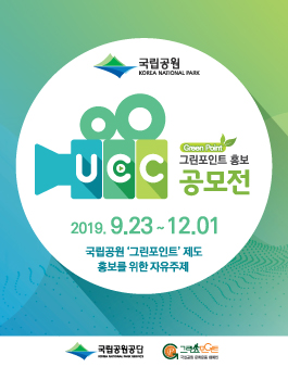 [국립공원공단] 2019 국립공원 그린포인트 UCC 공모전