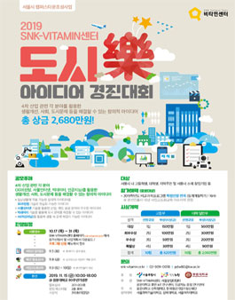 2019 SNK-VITAMIN센터 도시樂아이디어 경진대회.