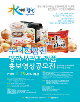 제2회 수려한합천 양파시리즈 제품 홍보영상공모전.
