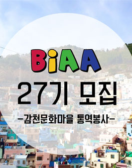 BIAA 감천문화마을 통역봉사 27기 모집.