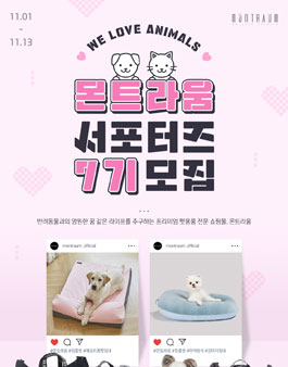 몬트라움 서포터즈 7기 모집.