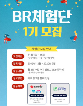 BR뇌교육 BR체험단 1기 모집.