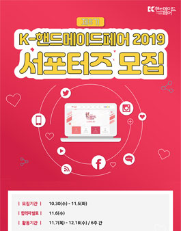K-핸드메이드페어 2019 제8기 서포터즈 모집.
