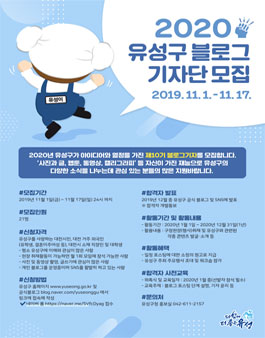 2020년 제10기 유성구 블로그 기자단 모집.