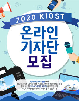 한국해양과학기술원 2020 KIOST 온라인 기자단 모집