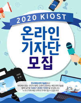 한국해양과학기술원 2020 KIOST 온라인 기자단 모집.