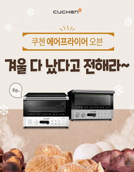 쿠첸 에어프라이어 미니 오븐 체험단 모집.