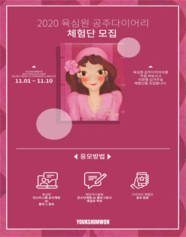 육심원 2020 공주다이어리 체험단 모집.