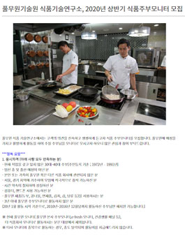 풀무원기술원 식품기술연구소 2020년 상반기 식품주부모니터 모집.