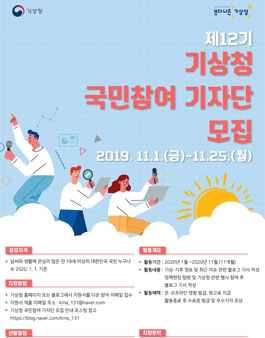제12기 기상청 국민참여 기자단 모집.