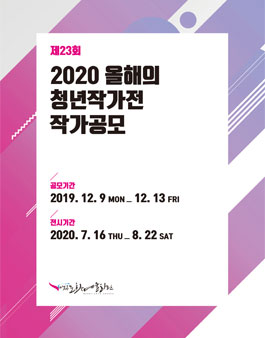 제23회 2020 올해의 청년작가전 작가공모.
