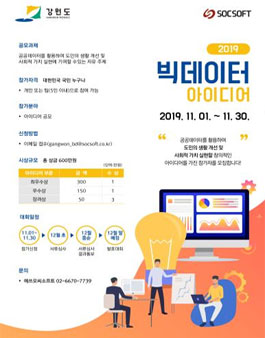 2019 강원도 빅데이터 아이디어 공모대회.