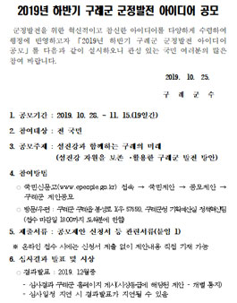 2019년 하반기 구례군 군정발전 아이디어 공모.
