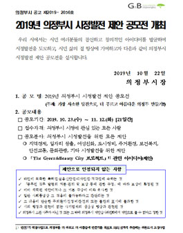 2019년 의정부시 시정발전 제안 공모전.