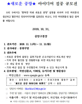 2019 새로운 중랑 아이디어 집중 공모전.