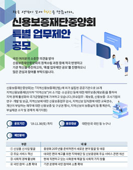 2019년 신용보증재단중앙회 특별 업무제안 공모.