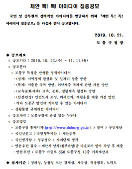 서울특별시 도봉구 제안 톡! 톡! 아이디어 집중공모.