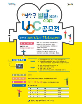 2019 연수구 별별(別別) 이야기 UCC 공모전.
