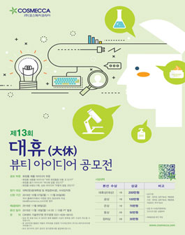 코스메카코리아 제13회 대휴 뷰티 아이디어 공모전.