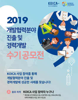 2019 개발협력분야 진출 및 경력개발 수기 공모전.