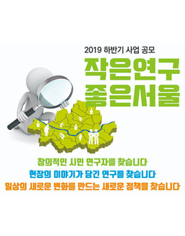 2019 하반기 작은연구 좋은서울 사업 공고.