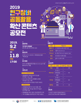 2019년 연구장비 공동활용 확산 콘텐츠 공모전.