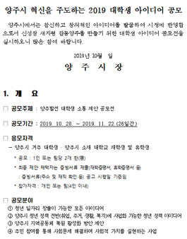 양주시 혁신을 주도하는 2019 대학생 아이디어 공모전.