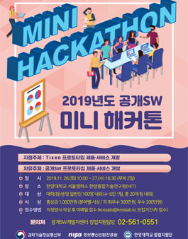 2019년 공개SW 미니해커톤 .