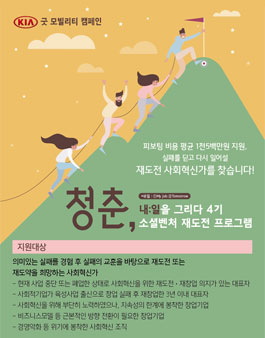 청춘, 내:일을 그리다 4기 소셜벤처 재도전 프로그램 모집.