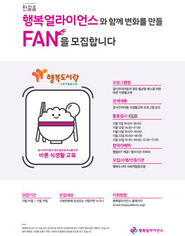 2019년 11월 행복얼라이언스 식생활 교육 자원봉사자 모집.