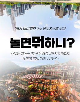 26기 아이빛연구소 멘토&스탭 모집.