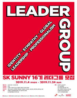 SK SUNNY 16기 리더그룹 모집