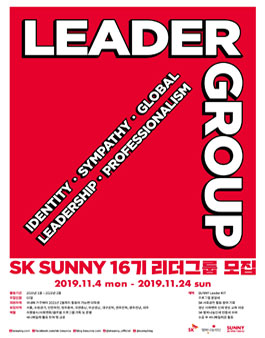 SK SUNNY 16기 리더그룹 모집.