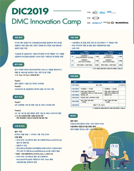 2019 DMC 이노베이션 캠프(후반기) 창업 경진대회