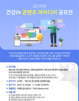 2019년 건강iN 콘텐츠 아이디어 공모전.