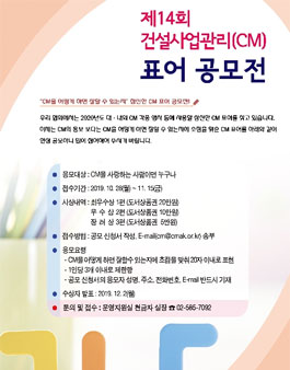 제14회 건설사업관리(CM) 표어 공모전.