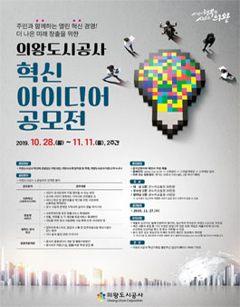 2019년 의왕도시공사 혁신 아이디어 공모전.