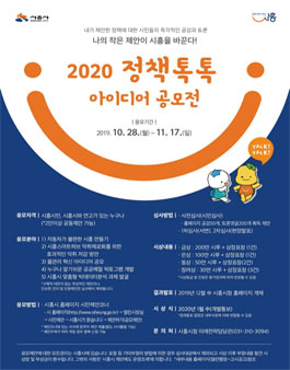 시흥시 2020 정책톡톡(TalkTalk) 아이디어 공모전.