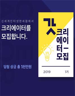 2019 신세계면세점 동영상 공모전 (갓 크리에이터 1기 모집).