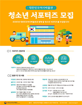 2020년 대한민국역사박물관 청소년 서포터즈 모집.