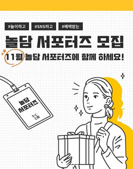 2019년 11월 놀담 서포터즈 모집.